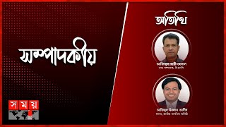 লেজুড়বৃত্তির ছাত্ররাজনীতি  সম্পাদকীয়  ০৭ নভেম্বর ২০২৪  Sompadokio  Talk Show  Somoy TV [upl. by Anowahs903]