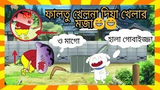 Faltu khelna diya khelar mojashin chan funny dub banglafun epi 10 [upl. by Lorianne986]