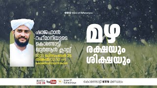 VR Live ഷാജഹാൻ റഹ്മാനിയുടെ കൊണ്ടോട്ടി ഖുർആൻ ക്ലാസ്സ്‌  സൂറത്തുലുഖ്മാൻ  251223 [upl. by Sirap]