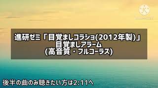 進研ゼミ「目覚ましコラショ」アラーム高音質・フルコーラス [upl. by Acire]