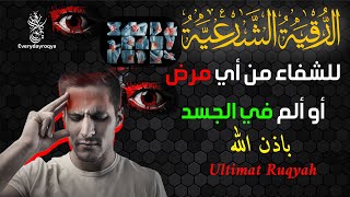 الرقية الشرعية للشيخ ماجد الدعوس شافية لجميع الأمراض بإذن الله تعالى Ultimat Ruqyah [upl. by Yrokcaz479]