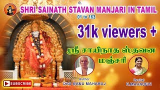 Shri Sainath Stavan Manjari in Tamil தமிழில் H Mahadevi Sai Chalisa in Tamil [upl. by Chirlin]