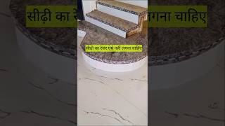 गोल सीढ़ी का रेजर लगाने का सही तरीका क्या है granite tiles construction [upl. by Rothenberg]