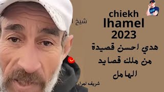 شيخ الهامل اجمل قصيدة chiekh lhamel 2023 [upl. by Granese878]