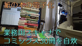 【自炊】コミックス30冊を電子化【業務用スキャナ】 [upl. by Odell]