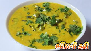 સ્વાદિષ્ટ ભીંડાની કઢી બનાવવાની રીત  Okra Kadhi Recipe  Bhinda Ni Kadhi Banavani Rit [upl. by Feer144]