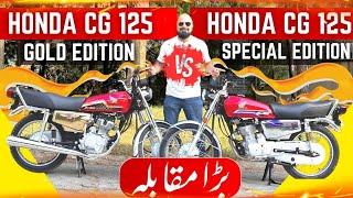 HONDA CG 125 GOLD EDITION vs HONDA CG 125 SPECIAL EDITION  Kya Farq Ha Dono Mn [upl. by Assital]