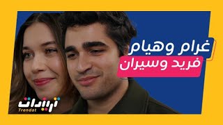 مسلسل فريد 2  أجمل مشاهد الحب بين فريد وسيران [upl. by Mohandas]