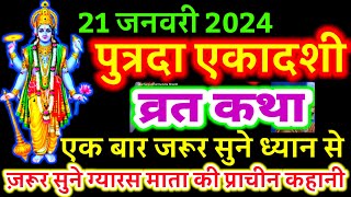 आज सुने पुत्रदा एकादशी व्रत की कथा 21 जनवरी 2024 Putrada ekadashi vrat katha  Putrada Katha [upl. by Alket]