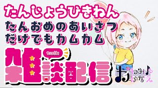 【115火】2130～ たんおめ雑談挨拶だけ歓迎 かわみや かなえバ美肉Vtuber vtuber バ美肉 ボイチェン [upl. by Eecak544]