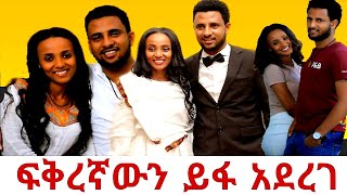 Ethiopia Kiya Film Marta Goytomኪያ ተወዳጁ አርቲስት ቸርነት ፍቃዱ Chernet Fikadu ፍቅረኛውን በመጨረሻ ይፋ አደረገ። [upl. by Drofnats735]