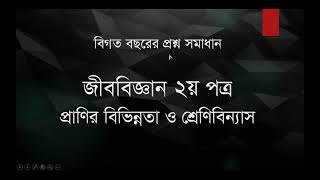 Biology 2nd Paper Chapter 1 Medical Question Bank Solve  উদ্দীপনUddipon  Medical Admission Test [upl. by Charleen]