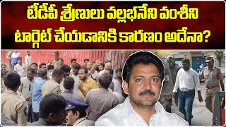 High Tension at Vallabhaneni Vamsis Residence in Gannavaram  TDP  Samayam Telugu [upl. by Allenrad275]