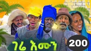 GERE EMUN PART 200  ገሬ እሙን ክፋል 200 [upl. by Eldnik]