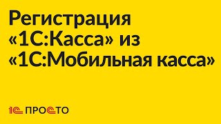 Инструкция по регистрации «1СКасса» из «1СМобильная касса» [upl. by Aw973]