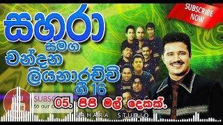 05 Pipi Mal Dekak  Sahara with Chandana Liyanarachchi Gee16 [upl. by Ziwot]