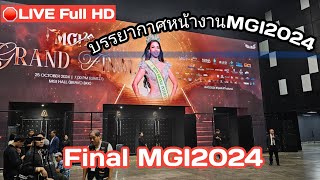 🔴LIVEสด บรรยากาศหน้างานรอบFINAL Miss Grand International 2024 [upl. by Binetta296]