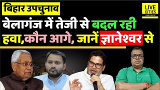 Bihar Bypoll Belaganj में बदल रही हवा Nitish Kumar Tejashwi Yadav Prashant Kishor में कौन आगे [upl. by Loris]