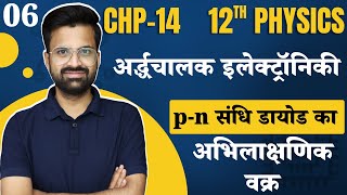 L6 pn संधि डायोड काअभिलाक्षणिक वक्र  अध्याय14 अर्द्धचालक इलेक्ट्रॉनिकी  12th Physics [upl. by Isolde]