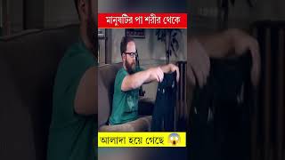 মানুষটির পা শরির থেকে আলাদা হয়ে গেছে😱  movie explain in Bangla [upl. by Akyre]