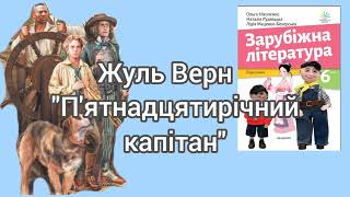 quotПятнадцятирічний капітанquot Жуль Верн скорочено уривки 6 клас Зарубіжна література [upl. by Baggs837]