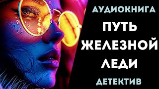 АУДИОКНИГА ДЕТЕКТИВ ПУТЬ ЖЕЛЕЗНОЙ ЛЕДИ СЛУШАТЬ [upl. by River961]