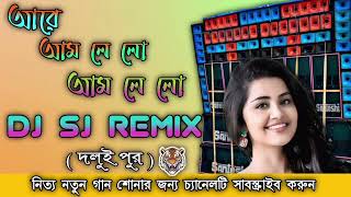 Aam Lelo Aam Lelo New Bhojpuri Song SJ Rimix  Humming Bass Mix [upl. by Sharona]