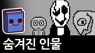 언더테일  가스터 amp fun 이벤트 분석 [upl. by Lonna113]