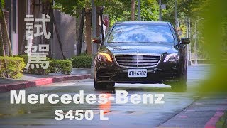 MercedesBenz S450 L 一日總裁試駕 [upl. by Ecaidnac56]