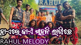 RAHUL MELODY at jarada NTPC  song haire kaen mahani lagichhe  mob6371458520 [upl. by Devaney]