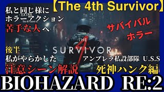 THE 4th SURVIVOR【BIOHAZARD RE2】ラクーンシティからの脱出！死神ハンクよ 合流地点に急げ！ [upl. by Storfer]