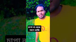 চাপা না মেরে পাশে থাকি shortvideo shortvideo karimvlog comedymovies [upl. by Lucchesi]