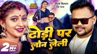 Video  ढोड़ी पर लोन लेली  Deepak Dildar Neha Raj  Dhodi Par Loan Leli  Komal Singh  Song 2023 [upl. by Cacilie164]