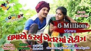 ધમા એ ખેતર મા કર્યુ શેટીગDhambha Thakor comedy New video 2019 Shiv Films GozariyaMilan k Patel [upl. by Ihsoyim]