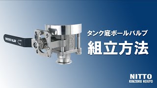 タンク底ボールバルブの組立方法｜日東金属工業 [upl. by Ecirtac]