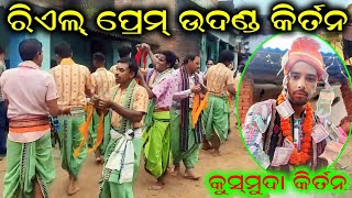 ରିଏଲ୍ ପ୍ରେମ୍ ଉଦଣ୍ଡ୍ କୀର୍ତନ  Kusmuda Kirtan CG at Kulunda  Bidyadhar Yadav Kirtan [upl. by Lekkim]