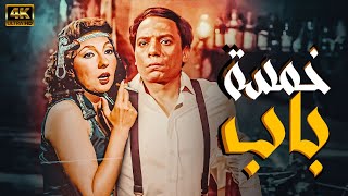 نسخة معدلة وبدون إعلانات🔥 فيلم الإثارة خمسة باب بطولة الزعيم عادل إمام ونادية الجندي 🔥🖐 [upl. by Aicekat]