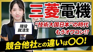 三菱電機の採用内定のコツ！ 志望動機でアピールすべき点や競合他社との違いを大公開！ [upl. by Horace]