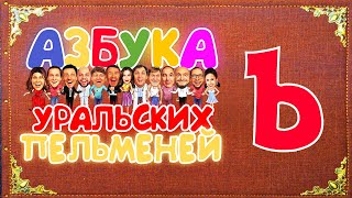 Азбука Уральских Пельменей  Ъ – Уральские Пельмени [upl. by Monroe143]