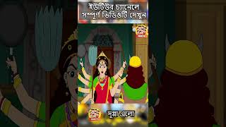 quotদুগ্গা এলোquot  Bangla Comedy Animation  Bengali Cartoon  comedy bengalicomics duggaelo toontv [upl. by Adnilim]