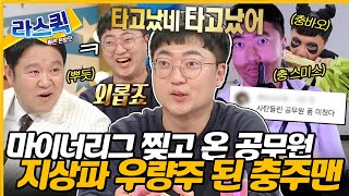 라디오스타 내가 충주의 왕이 될 상인가👑 유튜브 씹어 먹고 지상파 노리는 예능 폼 미친 충주맨 등판🎉ㅣ충주맨 MBC240403방송 [upl. by Landry]