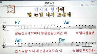 지독한 노래Crying nut💋노래방 가라오케 코드 큰 악보반주가사💖Karaoke Sheet Music Chord MR [upl. by Ahsap]