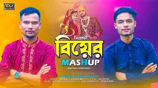 Sylheti Biyar Gaan Mashup  Suna Miya amp Nobin Rumon  Official Video 2023  বিয়ার গান [upl. by Eillehs]