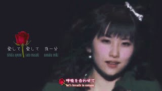 10期9周年おめでとう【歌詞付・ENG】モーニング娘。16 佐藤優樹 石田亜佑美 野中美希 「愛して 愛して 後一分」 [upl. by Lawler]