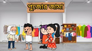 😂পুজোর জামা 😂।। Bangla cartoon। Photo। Futo। Fata। comedy। [upl. by Gaughan737]