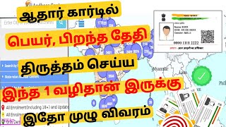 aadhaar card correction latest update in tamil  aadhaar card name dob change  Tricky world [upl. by Adnulahs]