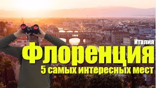 5 САМЫХ ИНТЕРЕСНЫХ МЕСТ ВО ФЛОРЕНЦИИ ТОСКАНА ИТАЛИЯ [upl. by Germin]