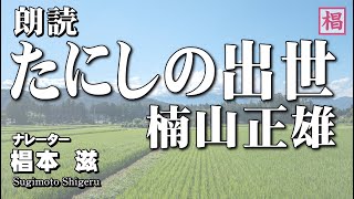 【朗読】大人が楽しむ児童文学『楠山正雄／たにしの出世』語り：椙本滋 童話 小説 名作 おすすめ 青空文庫 文学 聞く読書 随筆 短編 オーディオブック ナレーション 俳優の朗読 聴きながら おやすみ前 [upl. by Brnaba579]