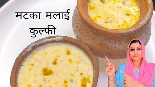 Matka Malai Kulfi Recipe  मटका मलाई फुल्फी रेसिपी  How to make Matka Malai Kulfi at home 🍨😊 [upl. by Mctyre795]