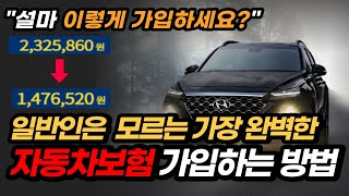 자동차보험 가입할때 이렇게 가입하면 99 비쌉니다  보기만 해도 돈버는 영상 [upl. by Jablon751]